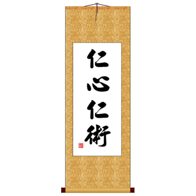 仁心仁术竖版书十字绣