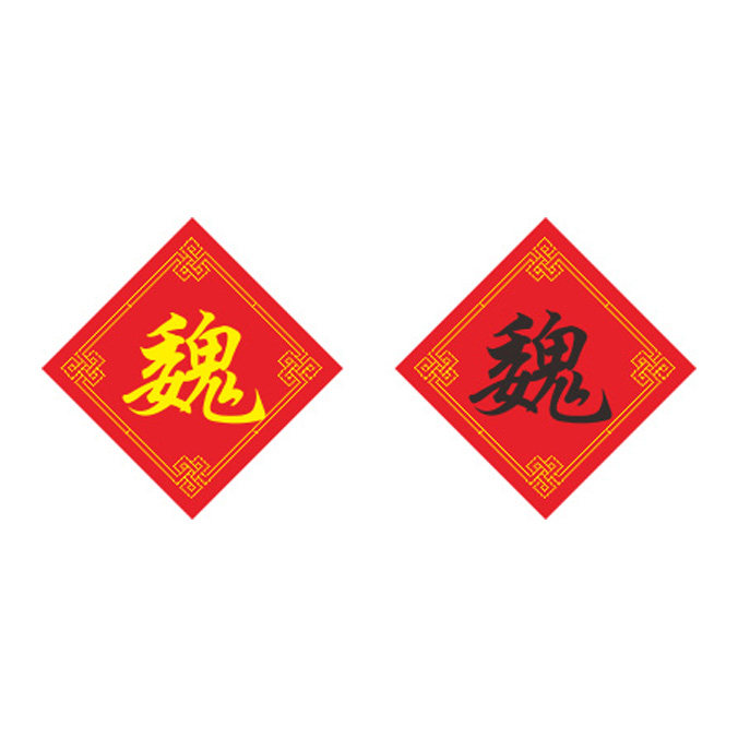 姓氏魏字十字绣