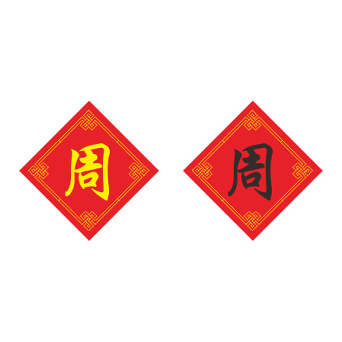 姓氏周字十字绣