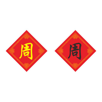 姓氏周字十字绣