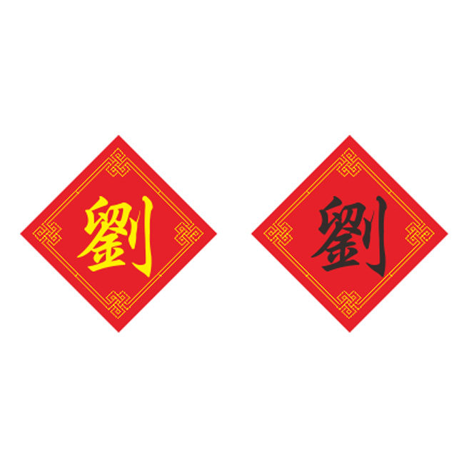 姓氏刘字十字绣