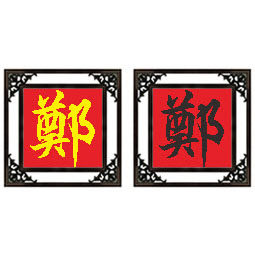 百家姓郑姓十字绣