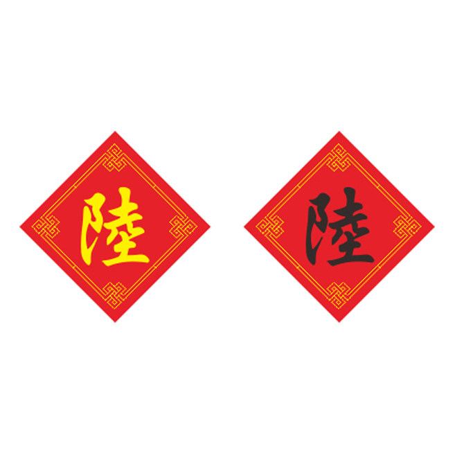 姓氏陆字十字绣