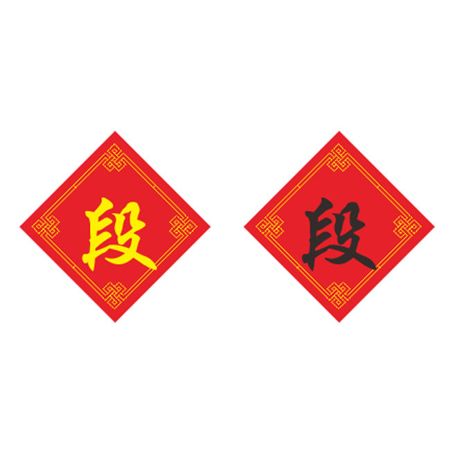 姓氏段字十字绣