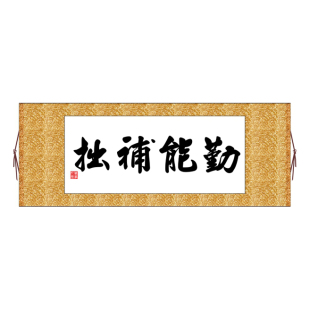 勤能补拙横版书法字画卷轴装饰画可定制其它作品非十字绣