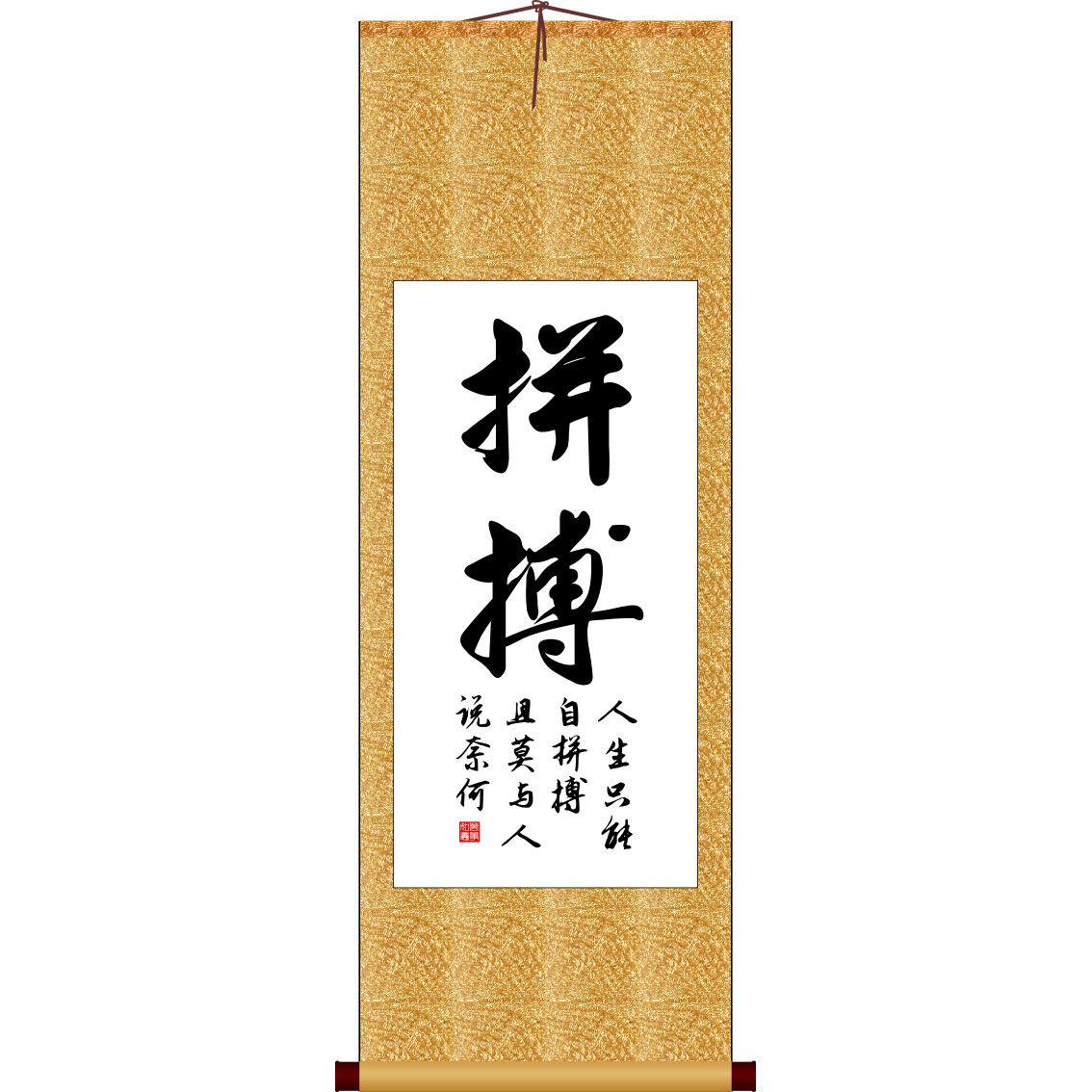 拼搏书法艺术字竖版书法字画卷轴挂画装饰画非十字绣