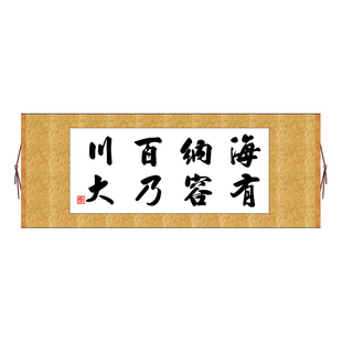 海纳百川有容乃大横版书法字画卷轴装饰画可定制其它作品非十字绣
