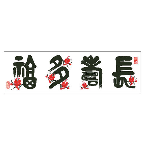 十字绣福多寿长长寿多