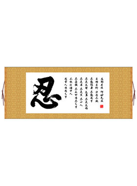 忍字决横版书法十字绣
