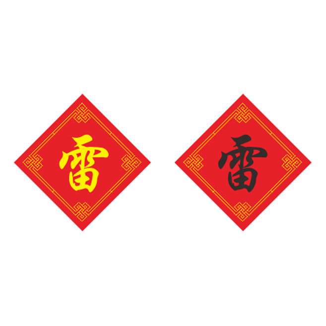 姓氏雷字十字绣