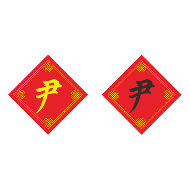 姓氏尹字十字绣