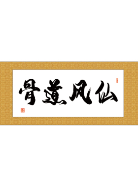 仙风道骨横版书十字绣