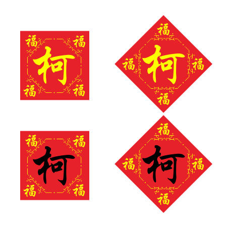 百家姓柯姓十字绣