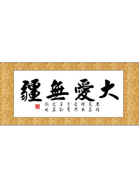 大爱无疆横版书十字绣