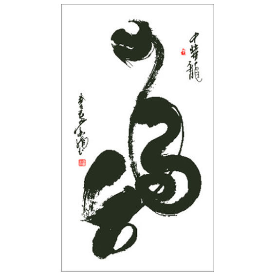 镇店之宝龙书法中华龙中国龙精准印花十字绣