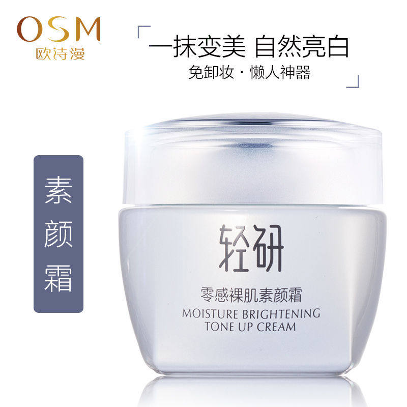 欧诗漫轻妍素颜霜自然贴合不假白乳液/面霜