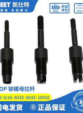 NB08PT-18铆螺母枪配件POP拉杆1/4 3/8 5/16 6#32 8#32 10#32