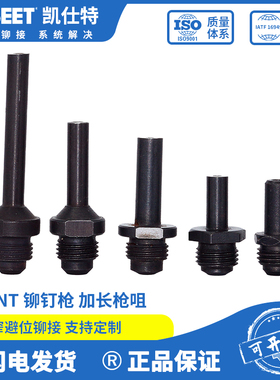 SZENT拉钉枪配件枪咀气动工具枪嘴加长6mm-55mm狭窄空间避位拉铆