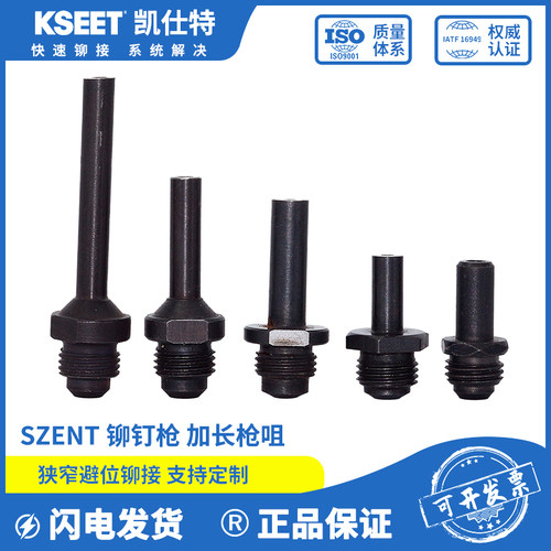 SZENT拉钉枪加长枪嘴6mm-55mm