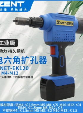SZENT-EK120锂电充电式圆孔开六角孔枪工业级电动扩孔工具M4-M12