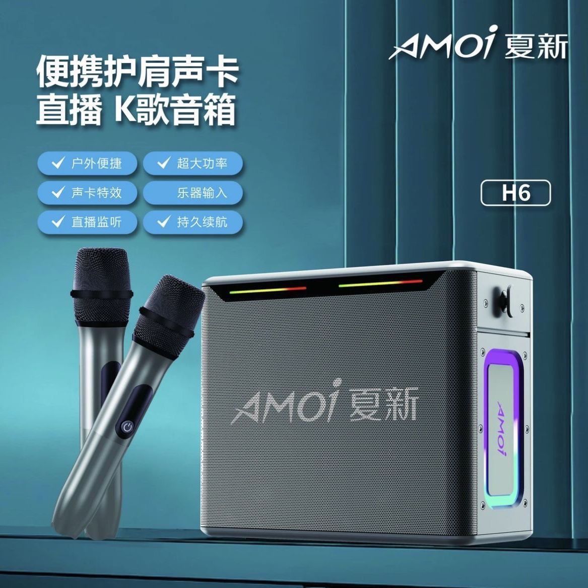 夏新H6家庭户外KTV音响套装便携式K歌直播乐器声卡重低音蓝牙音箱