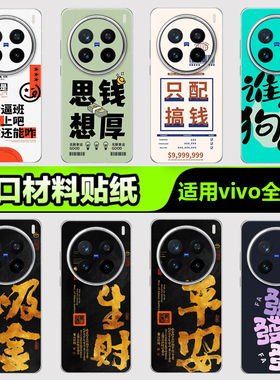 vivo手机贴纸后背膜适用于VivoX300X200IQOO15 13 12手机贴纸S3020背膜X908070Y500 400文案系列3M手机背膜