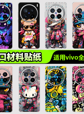 vivo手机贴纸后背膜适用于VivoX300X200IQOO15 13 12手机贴纸S3020背膜X908070Y500 400涂鸦系列3M手机背膜