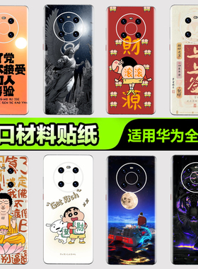 华为手机背膜贴纸适用华为mate70/60/50/40/30 Pro手机贴纸P405060Pro后背膜杂烩4Pura nova8/9/10 Pro3M贴膜