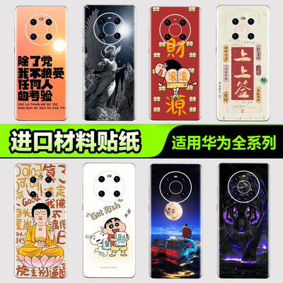 华为手机背膜贴纸适用华为mate70/60/50/40/30 Pro手机贴纸P405060Pro后盖背膜杂烩4nova8/9/10 Pro3M贴膜