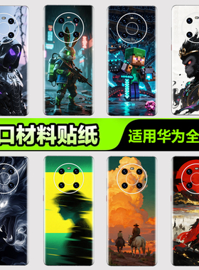 华为手机背膜贴纸适用华为mate70/60/50/40/30Pro手机贴纸P405060Pro后背膜杂烩29Pura nova8/9/10 Pro3M贴膜