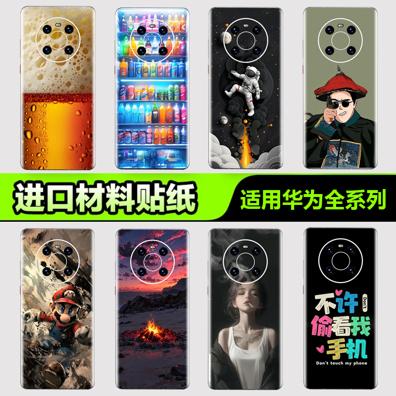 华为手机背膜贴纸适用华为mate70/60/50/40/30 Pro手机贴纸P405060Pro后盖背膜杂烩2nova8/9/10 Pro3M贴膜