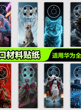 华为手机背膜贴纸适用华为mate70/60/50/40/30Pro手机贴纸P405060Pro后背膜杂烩16Pura nova8/9/10 Pro3M贴膜