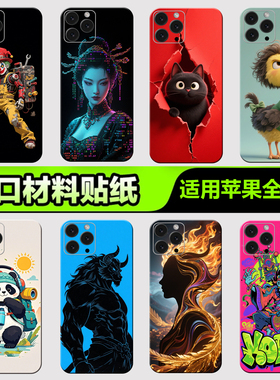 苹果手机背膜贴纸适用于iPhone16/15/14/13ProMax全包边后壳12XsMax1312mini后背膜全身杂烩系列28贴纸3M贴膜