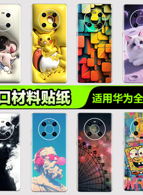 华为手机背膜贴纸适用华为mate70/60/50/40/30 Pro手机贴纸P405060Pro后盖背膜杂烩3nova8/9/10 Pro3M贴膜