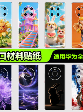 手机背膜贴纸华为全系列不留胶