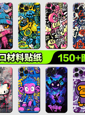 苹果手机背膜贴纸适用于iPhone16/15/14/13ProMax全包边后壳12XsMax1312mini后背膜全身涂鸦系列贴纸3M贴膜