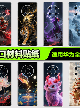 华为手机背膜贴纸适用华为mate70/60/50/40/30Pro手机贴纸P405060Pro后背膜杂烩23Pura nova8/9/10 Pro3M贴膜