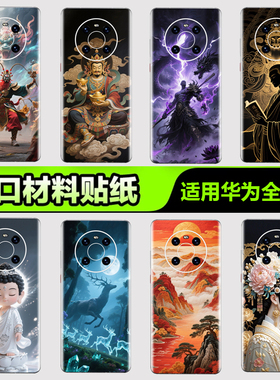 华为手机背膜贴纸适用华为mate70/60/50/40/30Pro手机贴纸P405060Pro后背膜杂烩24Pura nova8/9/10 Pro3M贴膜