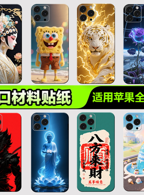 苹果手机背膜贴纸适用于iPhone16/15/14/13ProMax全包边后壳12XsMax1312mini后背膜全身杂烩系列18贴纸3M贴膜