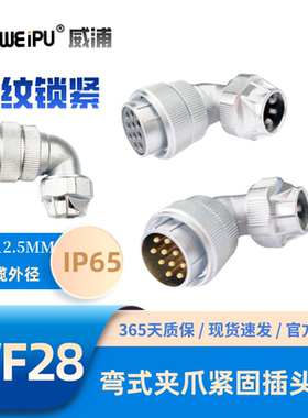 WEIPU威浦WF28-TU弯式夹爪紧固插头多种芯数可选2-17-35防水65