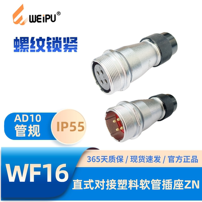 威浦WF16ZN直式对接塑料软管插座