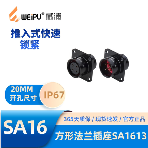 威浦SA1613方形法兰航空插头防水