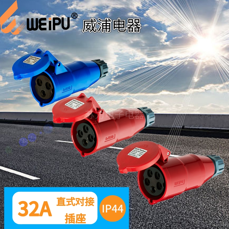 威浦32A工业连接器TYP2801TYP281