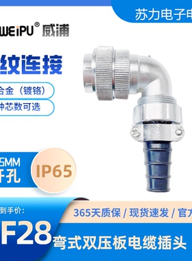 WEIPU威浦弯式航空插头WF28 TV针式8 12 16 17 20 26 35芯 IP67