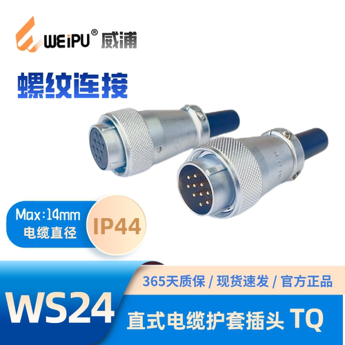 威浦电缆护套插头WS24J10TQ