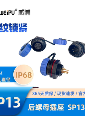 weipu威浦防水后螺母插座SP1312/S2 P2芯4芯5芯6芯7芯9芯IP68