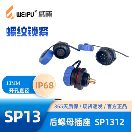 威浦防水连接器SP1312后螺母插座