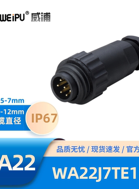 WEIPU威浦WA22型7针电缆插头WA22J7TE1焊接6+PE热塑料PA66阻燃V-0
