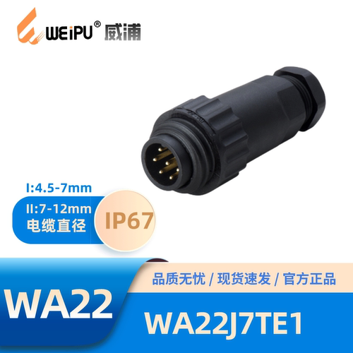 威浦WA22型7针电缆插头WA22J7TE1
