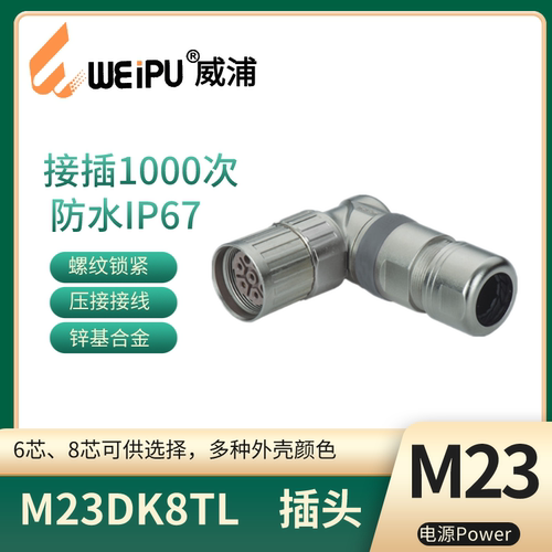 威浦M23电源信号连接器弯式插头